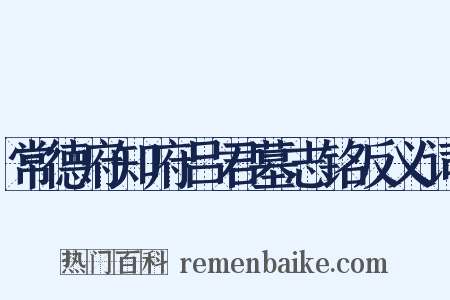 常德府知府吕君墓志铭反义词是什么意思的图片